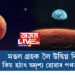 অদৃশ্য হৈ পৰিব ৰঙাগ্ৰহ! মঙল গ্ৰহক লৈ উদ্বিগ্ন হৈ পৰিছে বিজ্ঞানী, কিয় হঠাৎ অদৃশ্য হোৱাৰ পথত মঙল? কি কৈছে নাছাই?