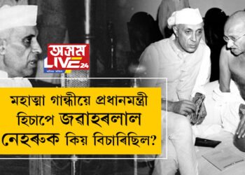 পণ্ডিত নেহৰুৰ ওপজা দিনত চৰ্চাঃ মহাত্মা গান্ধীয়ে প্ৰধানমন্ত্ৰী হিচাপে জৱাহৰলাল নেহৰুক কিয় বিচাৰিছিল?
