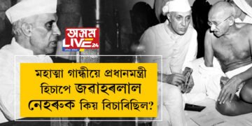 পণ্ডিত নেহৰুৰ ওপজা দিনত চৰ্চাঃ মহাত্মা গান্ধীয়ে প্ৰধানমন্ত্ৰী হিচাপে জৱাহৰলাল নেহৰুক কিয় বিচাৰিছিল?