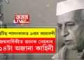 ১১ বাৰ মনোনীত হৈয়ো নোৱেল পুৰস্কাৰ লাভ নকৰিলে, ব্ৰিটিছ শাসনকালত ৯বাৰ কাৰাবন্দী, জন্মবাৰ্ষিকীত জানক নেহৰুৰ ১৪টা অজানা কাহিনী