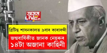 ১১ বাৰ মনোনীত হৈয়ো নোৱেল পুৰস্কাৰ লাভ নকৰিলে, ব্ৰিটিছ শাসনকালত ৯বাৰ কাৰাবন্দী, জন্মবাৰ্ষিকীত জানক নেহৰুৰ ১৪টা অজানা কাহিনী
