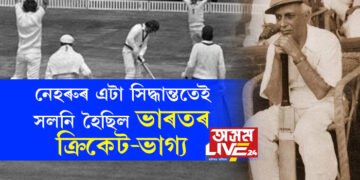 দলে সংগ দিয়া নাছিল, নেহৰুৰ এটা সিদ্ধান্ততেই সলনি হৈছিল ভাৰতৰ ক্ৰিকেট-ভাগ্য