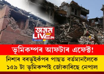 ভূমিকম্পৰ আফটাৰ এফেক্ট! নিশাৰ বৰভুইকঁপৰ পাছত বৰ্তমানলৈকে ১৫৯ টা ভূমিকম্পই জোঁকাৰিছে নেপাল, ঘৰত সোমাবলৈ এতিয়াও ভয় কৰিছে জনতাই