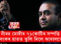নীৰৱ মোদীৰ ৭১কোটিৰ সম্পত্তি বেংকৰ হাতত তুলি দিলে বিশেষ আদালতে। কি কি আছে এই সম্পত্তিৰ তালিকাত?