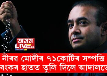 নীৰৱ মোদীৰ ৭১কোটিৰ সম্পত্তি বেংকৰ হাতত তুলি দিলে বিশেষ আদালতে। কি কি আছে এই সম্পত্তিৰ তালিকাত?