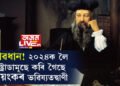 তৃতীয় বিশ্বযুদ্ধ, বিধ্বংসী ভূমিকম্প, ২০২৪ক লৈ নষ্ট্ৰাডামূছে কি কি ভৱিষ্যতদ্বাণী কৰি গৈছে?