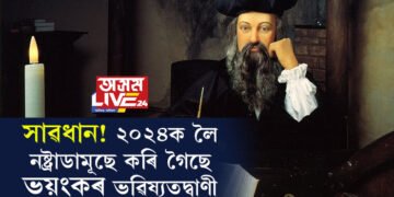 তৃতীয় বিশ্বযুদ্ধ, বিধ্বংসী ভূমিকম্প, ২০২৪ক লৈ নষ্ট্ৰাডামূছে কি কি ভৱিষ্যতদ্বাণী কৰি গৈছে?