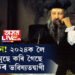 তৃতীয় বিশ্বযুদ্ধ, বিধ্বংসী ভূমিকম্প, ২০২৪ক লৈ নষ্ট্ৰাডামূছে কি কি ভৱিষ্যতদ্বাণী কৰি গৈছে?