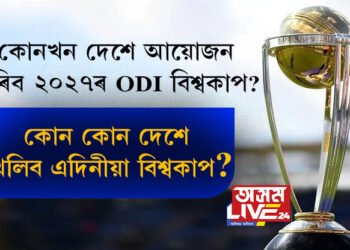প্ৰহৰ গণিছে ক্ৰিকেটপ্ৰেমীয়ে! ২০২৭লৈ মাজত ৪ বছৰ, অহাবাৰ কোনখন দেশে আয়োজন কৰিব ODI বিশ্বকাপ? কোন কোন দেশে খেলিব এদিনীয়া বিশ্বকাপ?