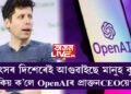 ধ্বংসৰ দিশেৰেই আগুৱাইছে মানুহ! OpenAI ৰ চিইঅ’ পদৰ পৰা বৰ্খাস্ত কৰা ছেম অল্টমেনৰ মন্তব্যক লৈ আৰম্ভ চৰ্চা