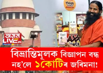 বিভ্ৰান্তিমূলক বিজ্ঞাপন বন্ধ নহ’লে ১কোটিৰ জৰিমনা! পতঞ্জলিক সঁকীয়াই দিলে উচ্চতম ন্যায়ালয়ে