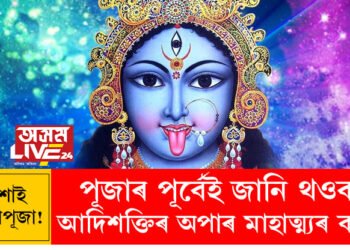 নিশাই কালীপূজা! পূজাৰ পূৰ্বেই জানি থওক আদিশক্তিৰ অপাৰ মাহাত্ম্যৰ কথা