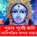 নিশাই কালীপূজা! পূজাৰ পূৰ্বেই জানি থওক আদিশক্তিৰ অপাৰ মাহাত্ম্যৰ কথা