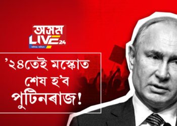 ২৪তেই মস্কোত শেষ হ’ব পুটিনৰাজ! অতি ঘনিষ্ঠই শেষ কৰিব পুটিনক? কোনে কৰিলে এই ভৱিষ্যতদ্বাণী?