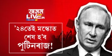 ২৪তেই মস্কোত শেষ হ’ব পুটিনৰাজ! অতি ঘনিষ্ঠই শেষ কৰিব পুটিনক? কোনে কৰিলে এই ভৱিষ্যতদ্বাণী?