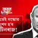 ২৪তেই মস্কোত শেষ হ’ব পুটিনৰাজ! অতি ঘনিষ্ঠই শেষ কৰিব পুটিনক? কোনে কৰিলে এই ভৱিষ্যতদ্বাণী?