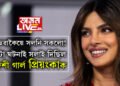 এসময়ত পৰিয়ালক উপেক্ষা কৰিছিল প্ৰিয়ংকাই! এটা মাত্ৰ ঘটনাই সলাই দিলে দেশী গাৰ্লৰ চিন্তা