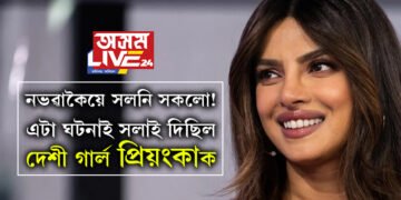 এসময়ত পৰিয়ালক উপেক্ষা কৰিছিল প্ৰিয়ংকাই! এটা মাত্ৰ ঘটনাই সলাই দিলে দেশী গাৰ্লৰ চিন্তা