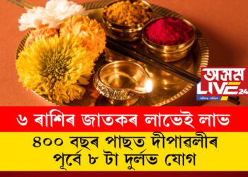 ৪০০ বছৰ পাছত দীপাৱলীৰ পূৰ্বে ৮ টা দুৰ্লভ যোগ, দুৰ্লভ যোগত লাভ হ’ব ৬ ৰাশিৰ জাতকৰ