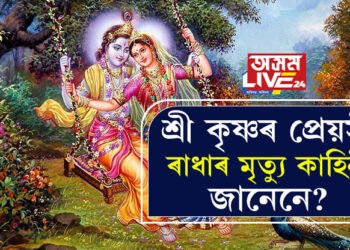 ৰাস মহোৎসৱত ৰাধাৰ প্ৰসংগ! শ্ৰীকৃষ্ণৰ প্ৰেয়সী ৰাধাৰ মৃত্যু কেনেকৈ ঘটিছিল, শ্ৰীকৃষ্ণই প্ৰিয় বাঁহীটোও কিয় ত্যাগ কৰিছিল?