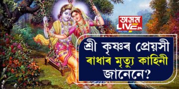 ৰাস মহোৎসৱত ৰাধাৰ প্ৰসংগ! শ্ৰীকৃষ্ণৰ প্ৰেয়সী ৰাধাৰ মৃত্যু কেনেকৈ ঘটিছিল, শ্ৰীকৃষ্ণই প্ৰিয় বাঁহীটোও কিয় ত্যাগ কৰিছিল?