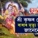 ৰাস মহোৎসৱত ৰাধাৰ প্ৰসংগ! শ্ৰীকৃষ্ণৰ প্ৰেয়সী ৰাধাৰ মৃত্যু কেনেকৈ ঘটিছিল, শ্ৰীকৃষ্ণই প্ৰিয় বাঁহীটোও কিয় ত্যাগ কৰিছিল?