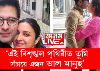 এই বিশৃঙ্খল পৃথিৱীত তুমি সঁচায়ে এজন ভাল মানুহ, ৰাঘৱ চাড্ডাক সামাজিকমাধ্যমত শুভেচ্ছা জনাই পৰিণীতিয়ে লিখিলে বিশেষ কেইটামান শাৰী