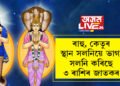 একেলগেই স্থান সলনি কৰিছে ৰাহু আৰু কেতুৱে! ৯৬ঘণ্টাৰ পাছৰে পৰা ভাগ্য উদয় ৩ৰাশিৰ জাতকৰ