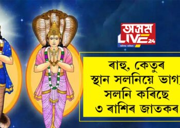 একেলগেই স্থান সলনি কৰিছে ৰাহু আৰু কেতুৱে! ৯৬ঘণ্টাৰ পাছৰে পৰা ভাগ্য উদয় ৩ৰাশিৰ জাতকৰ