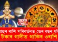বৃহস্পতিৰ ৰাশিত ৰাহু! ডেৰ বছৰ ধৰি টকাৰ গাদীত থাকিব ৩ৰাশি