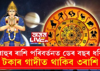 বৃহস্পতিৰ ৰাশিত ৰাহু! ডেৰ বছৰ ধৰি টকাৰ গাদীত থাকিব ৩ৰাশি