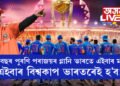 আকৌ এবাৰ বিশ্বকাপৰ ফাইনেলত মুখামুখি কেংগাৰু বাহিনী আৰু টীম ব্লু… ২০ বছৰ পুৰণি পৰাজয়ৰ গ্লানি ভাৰতে এইবাৰ মচি পেলাব, এইবাৰ বিশ্বকাপ ভাৰতৰেই হ’ব!
