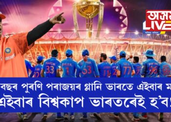 আকৌ এবাৰ বিশ্বকাপৰ ফাইনেলত মুখামুখি কেংগাৰু বাহিনী আৰু টীম ব্লু… ২০ বছৰ পুৰণি পৰাজয়ৰ গ্লানি ভাৰতে এইবাৰ মচি পেলাব, এইবাৰ বিশ্বকাপ ভাৰতৰেই হ’ব!