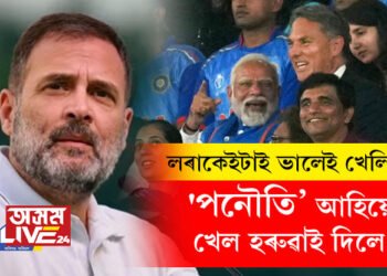 ‘লৰাকেইটাই ভালেই খেলিছিল, ‘পনৌতি’ আহিয়েই খেল হৰুৱাই দিলে!’ নাম নোলোৱাকৈ প্ৰধানমন্ত্ৰীক আকৌ সমালোচনা ৰাহুল গান্ধীৰ