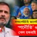 ‘লৰাকেইটাই ভালেই খেলিছিল, ‘পনৌতি’ আহিয়েই খেল হৰুৱাই দিলে!’ নাম নোলোৱাকৈ প্ৰধানমন্ত্ৰীক আকৌ সমালোচনা ৰাহুল গান্ধীৰ