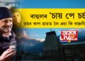 কেদাৰনাথ দৰ্শনাৰ্থীৰ হাতত কাপ তুলি দিলে ৰাহুল গান্ধীয়ে! এইবাৰ ৰাহুলে আৰম্ভ কৰিছে ;চায় পে চৰ্চা’