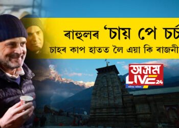 কেদাৰনাথ দৰ্শনাৰ্থীৰ হাতত কাপ তুলি দিলে ৰাহুল গান্ধীয়ে! এইবাৰ ৰাহুলে আৰম্ভ কৰিছে ;চায় পে চৰ্চা’
