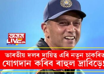 ভাৰতীয় দলৰ দায়িত্ব এৰি নতুন চাকৰিত যোগদান কৰিব ৰাহুল দ্ৰাবিড়ে! ৰাহুল দ্ৰাবিড় খেলৰ সৈতে যুক্ত থাকিবনে?