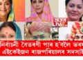 ৰাজস্থানৰ ভোট বৈতৰণী পাৰ হ’বলৈ বিজেপি-কংগ্ৰেছৰ ভৰষা এইকেইজন ৰাজপৰিয়ালৰ সদস্যই