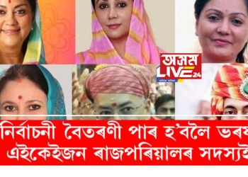 ৰাজস্থানৰ ভোট বৈতৰণী পাৰ হ’বলৈ বিজেপি-কংগ্ৰেছৰ ভৰষা এইকেইজন ৰাজপৰিয়ালৰ সদস্যই