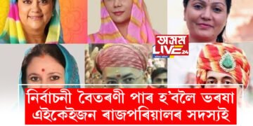 ৰাজস্থানৰ ভোট বৈতৰণী পাৰ হ’বলৈ বিজেপি-কংগ্ৰেছৰ ভৰষা এইকেইজন ৰাজপৰিয়ালৰ সদস্যই