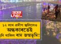 ১২ লাখ প্ৰদীপ জ্বলিলেও অন্ধকাৰতেই ডুবি থাকিল ৰাম জন্মভূমি! ৰেকৰ্ড গঢ়িও কিয় ককৰ্থনাৰ সন্মুখীন যোগী আদিত্যনাথ?