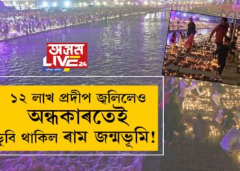 ১২ লাখ প্ৰদীপ জ্বলিলেও অন্ধকাৰতেই ডুবি থাকিল ৰাম জন্মভূমি! ৰেকৰ্ড গঢ়িও কিয় ককৰ্থনাৰ সন্মুখীন যোগী আদিত্যনাথ?