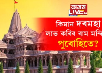 ৰাম মন্দিৰৰ পুৰোহিতৰ বাবে ৩ হাজাৰে কৰিছে আৱেদন! কিমান দৰমহা লাভ কৰিব এজন পুৰোহিতে?