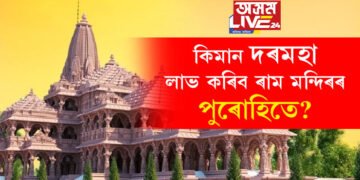 ৰাম মন্দিৰৰ পুৰোহিতৰ বাবে ৩ হাজাৰে কৰিছে আৱেদন! কিমান দৰমহা লাভ কৰিব এজন পুৰোহিতে?