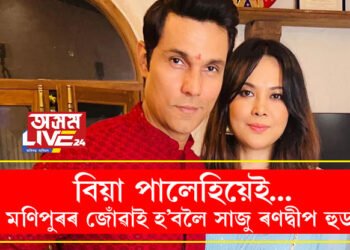 চুবুৰীয়া ৰাজ্য মণিপুৰৰ জোঁৱাই হ’বলৈ সাজু ৰণদ্বীপ, পিছে কইনা কোন?