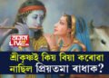 ৰাধাৰ প্ৰেমত বাউলী হ’লেও শ্ৰীকৃষ্ণই কিয় বিয়া কৰোৱা নাছিল প্ৰিয়তমা ৰাধাক?