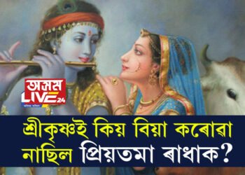 ৰাধাৰ প্ৰেমত বাউলী হ’লেও শ্ৰীকৃষ্ণই কিয় বিয়া কৰোৱা নাছিল প্ৰিয়তমা ৰাধাক?