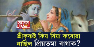ৰাধাৰ প্ৰেমত বাউলী হ’লেও শ্ৰীকৃষ্ণই কিয় বিয়া কৰোৱা নাছিল প্ৰিয়তমা ৰাধাক?