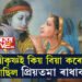 ৰাধাৰ প্ৰেমত বাউলী হ’লেও শ্ৰীকৃষ্ণই কিয় বিয়া কৰোৱা নাছিল প্ৰিয়তমা ৰাধাক?